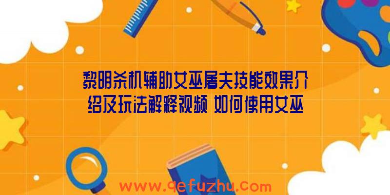 黎明杀机辅助女巫屠夫技能效果介绍及玩法解释视频